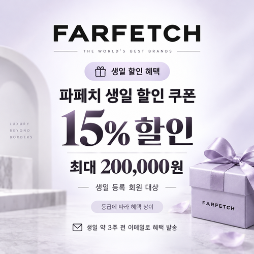 파페치 생일 할인 쿠폰