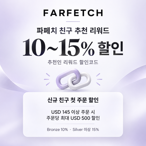 파페치 친구 추천 리워드 쿠폰