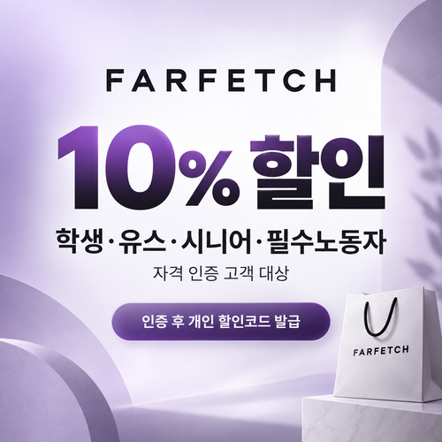 파페치 학생 유스 시니어 필수노동자 쿠폰