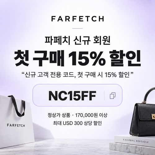 파페치 신규 회원 첫 구매 할인코드