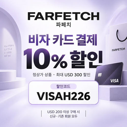 파페치 비자 카드 결제 할인코드