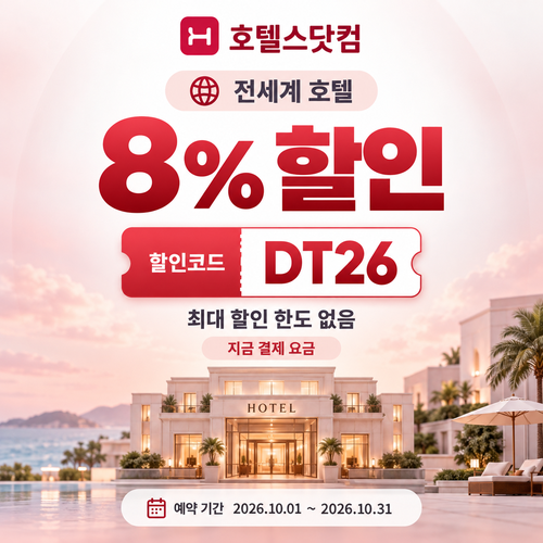 호텔스닷컴 전세계 호텔 8% DT26 할인코드