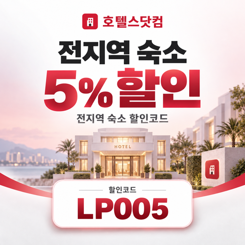 호텔스닷컴 전지역 숙소 5% 할인코드