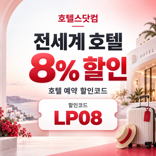 호텔스닷컴 전세계 호텔 8% LP08 할인코드
