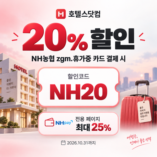 호텔스닷컴 NH농협 zgm.휴가중 카드 20% 할인코드