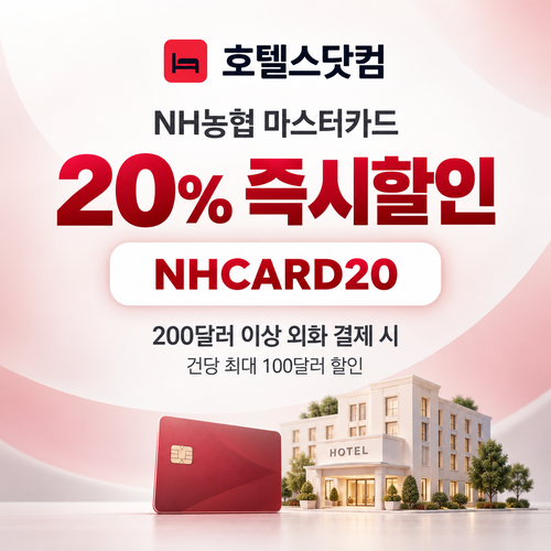 호텔스닷컴 NH농협 마스터카드 20% 할인코드