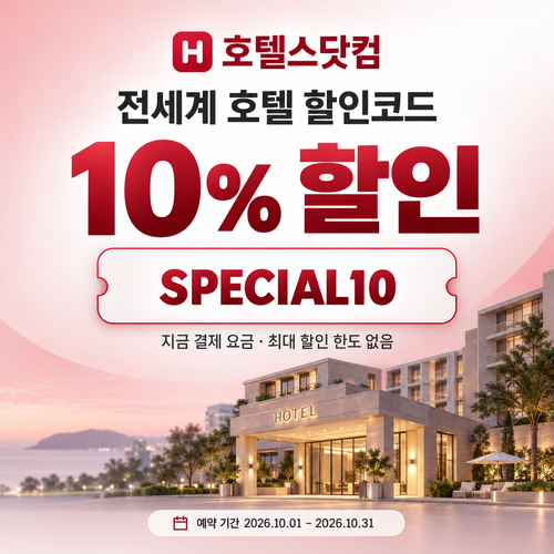 호텔스닷컴 전세계 호텔 10% 할인코드