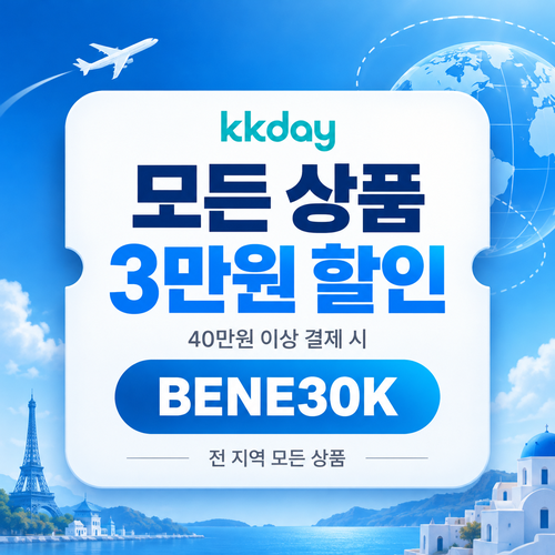 KKday 모든 상품 3만원 할인코드