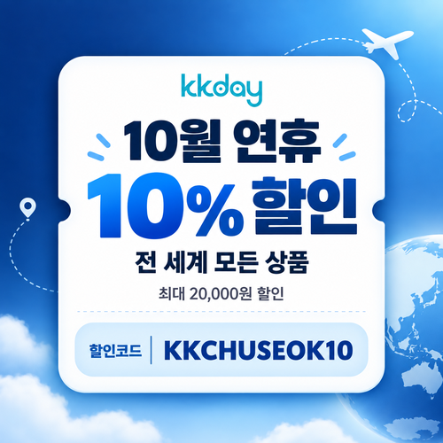 KKday 연휴 10% 할인코드