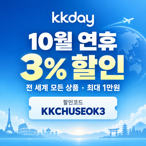 KKday 연휴 3% 할인코드