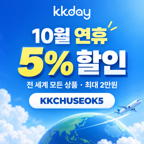 KKday 연휴 5% 할인코드