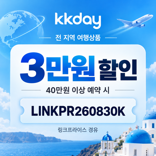 KKday 전 지역 3만원 할인코드