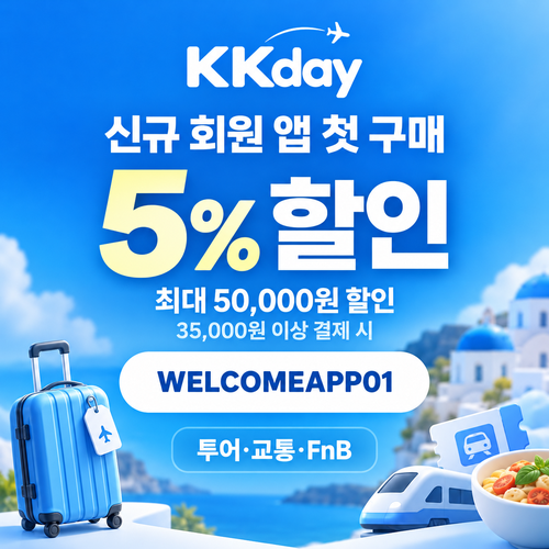 KKday 신규 회원 앱 첫 구매 할인코드