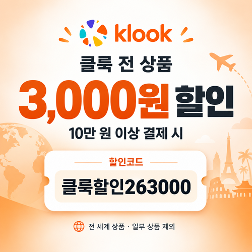 클룩 전 상품 3,000원 할인코드