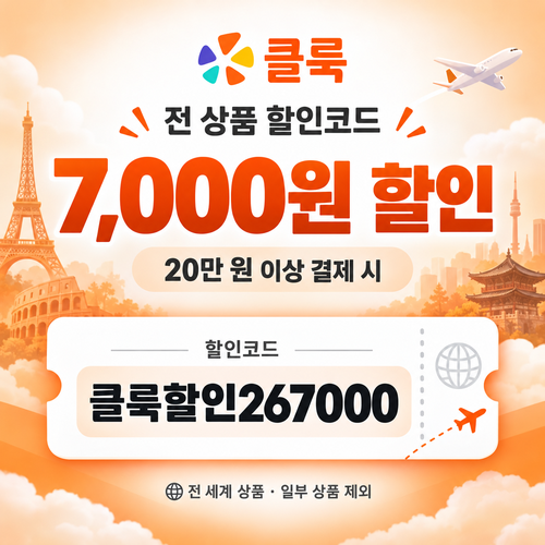 클룩 전 상품 7,000원 할인코드