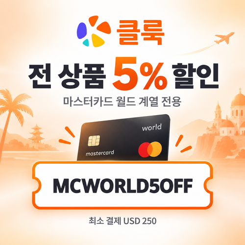 클룩 마스터카드 월드 전 품목 5% 할인코드