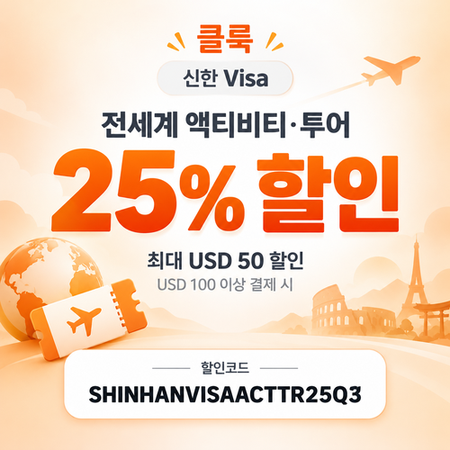 클룩 신한 Visa 액티비티·투어 25% 할인코드
