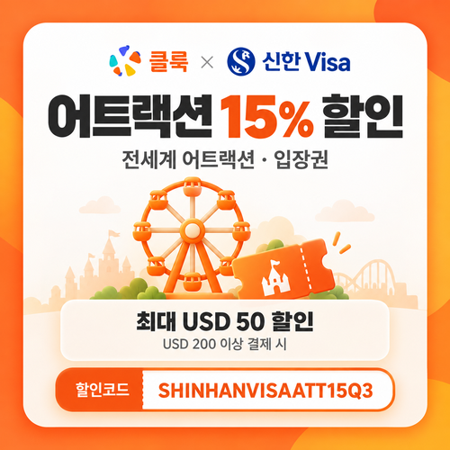 클룩 신한 Visa 어트랙션 15% 할인코드