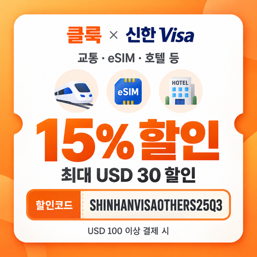 클룩 신한 Visa 그 외 상품 15% 할인코드
