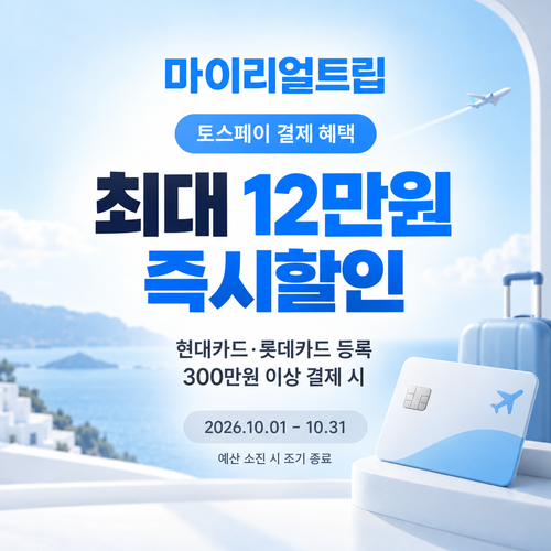 마이리얼트립 토스페이 결제 즉시할인