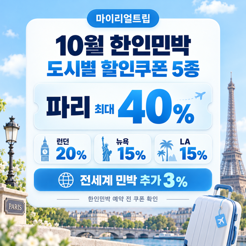 마이리얼트립 한인민박 도시별 할인쿠폰