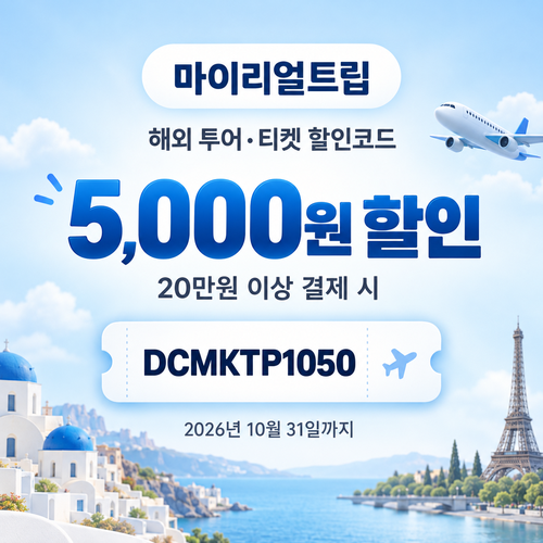 마이리얼트립 해외 투어·티켓 DCMKTP 할인코드