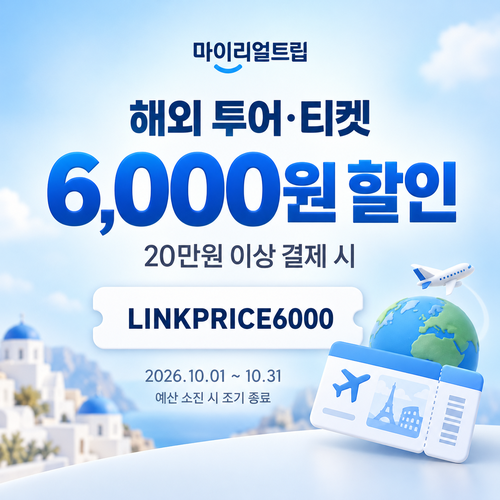 마이리얼트립 해외 투어·티켓 제휴 할인코드