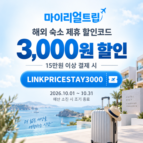 마이리얼트립 해외 숙소 제휴 할인코드
