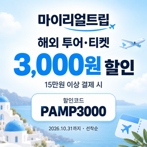 마이리얼트립 해외 투어·티켓 선착순 할인코드