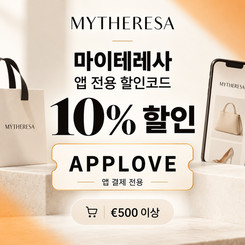 마이테레사 앱 전용 할인코드