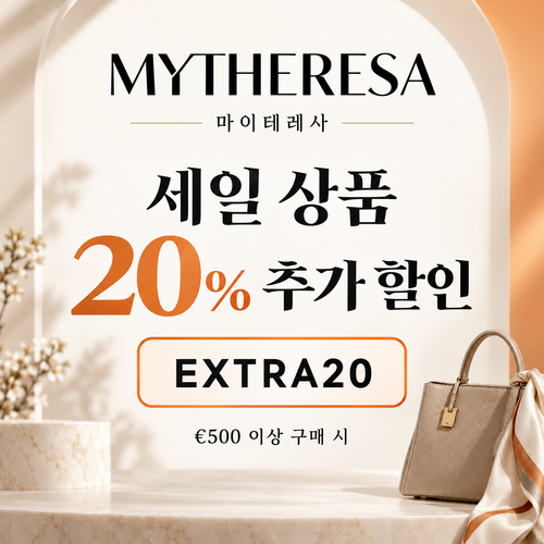 마이테레사 세일 상품 추가 할인코드