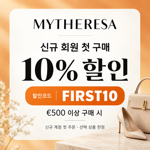 마이테레사 신규 회원 첫 구매 할인코드