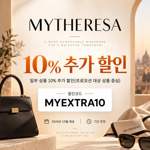 마이테레사 일부 상품 추가 할인코드