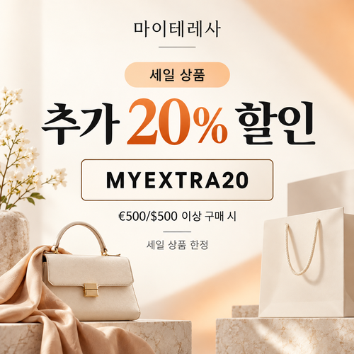 마이테레사 세일 상품 추가 20% 할인코드