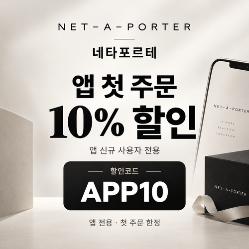 네타포르테 앱 첫 주문 10% 할인코드
