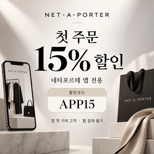네타포르테 앱 첫 주문 15% 할인코드