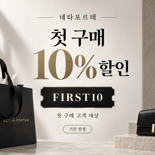 네타포르테 첫 구매 10% 할인코드