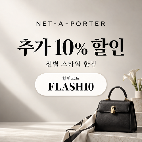 네타포르테 선별 상품 추가 10% 할인코드