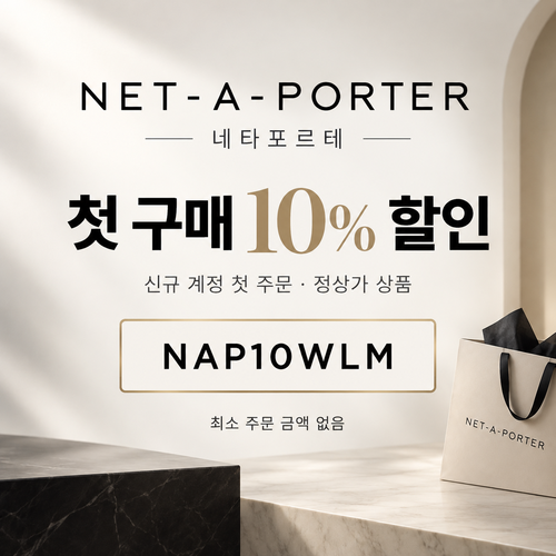 네타포르테 신규 첫 구매 10% 할인코드