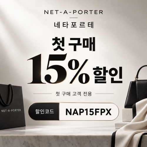 네타포르테 첫 구매 15% 할인코드