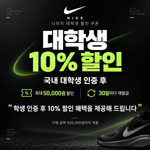 나이키 대학생 할인 쿠폰