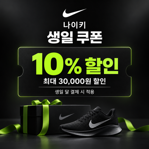 나이키 생일 쿠폰