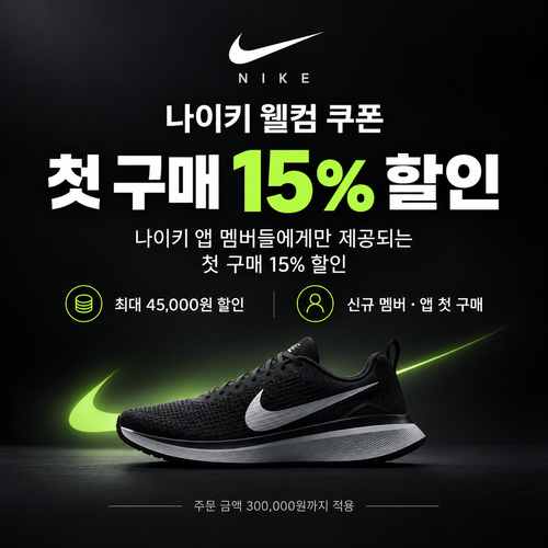 나이키 웰컴 쿠폰