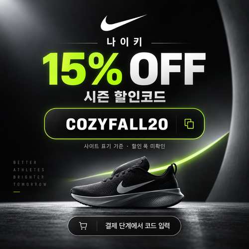 나이키 시즌 할인코드