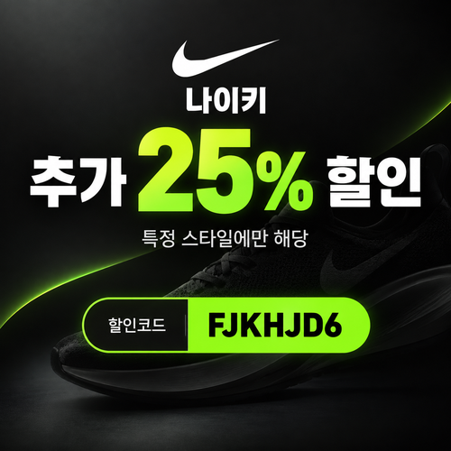 나이키 특정 스타일 25% 할인코드