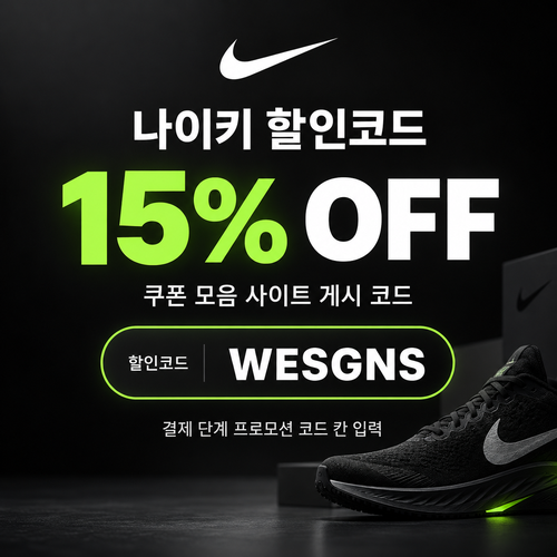나이키 15% 할인코드