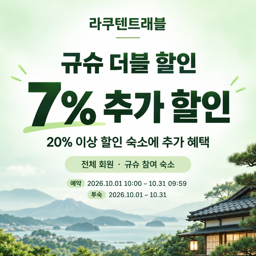 라쿠텐트래블 규슈 더블 할인 7% 쿠폰