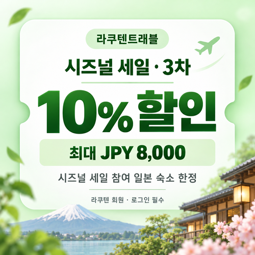 라쿠텐트래블 시즈널 세일 10% 쿠폰