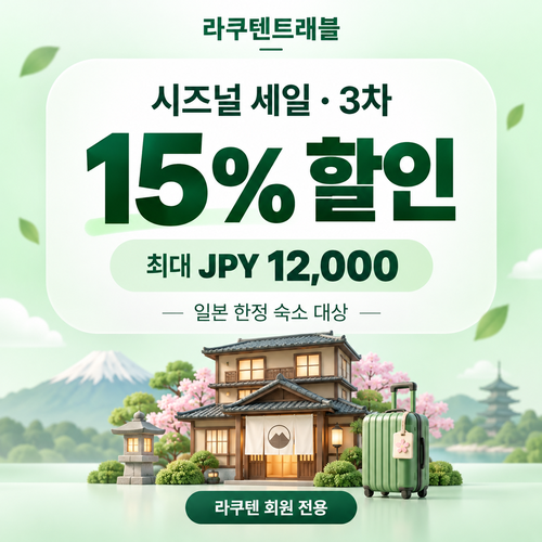 라쿠텐트래블 시즈널 세일 15% 쿠폰