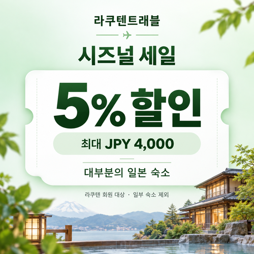 라쿠텐트래블 시즈널 세일 5% 쿠폰